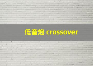 低音炮 crossover